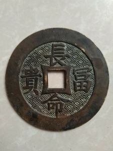 一线收货长命富贵大铜钱 花钱!年代不详!不玩铜,也不懂铜!售