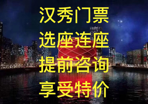 汉秀门票 (支持选座/优待票)汉秀,武汉汉秀,汉秀剧场,汉秀
