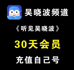 #吴晓波 吴晓波频道会员卡30天=18.8，《每天听见吴晓波