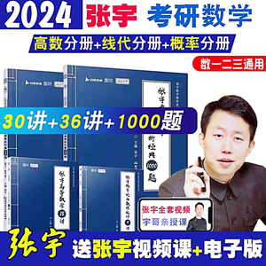2024考研数学张宇基础30讲1000题张宇18讲强化36讲