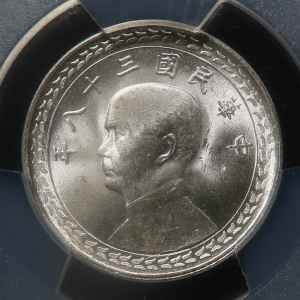 【pcgs-ms66】民国孙像地瓜五角老银币1枚 金槌宝成拍卖q5736