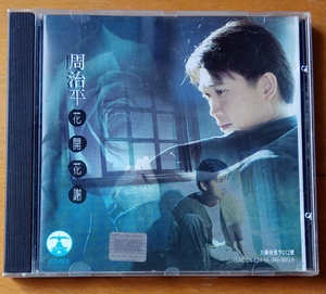 周治平花开花谢