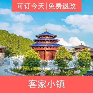 [广东梅州]客天下景区客家小镇电子门票