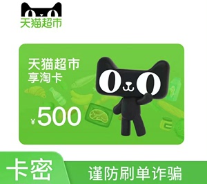 天猫超市卡500元，单张500面值，可无限充值，有效期3年。
