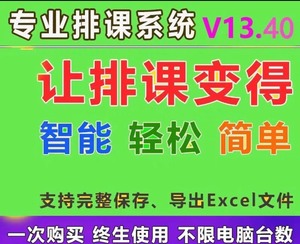 【有教程】水晶排课软件，排课系统，最新13.40版本，已经注