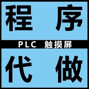 程序设计西门子三菱程序实际项目代写wincc组态王mcgs设计11人付款50