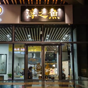 千岛湖淳鱼