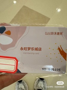 武汉江夏永旺v+游泳健身卡，因本人工作原因，现出售一张未开卡