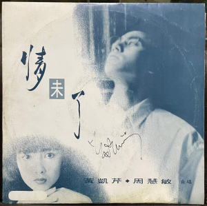 黄凯芹 周慧敏-情未了(少见45转单曲电台版lp)封面带签名