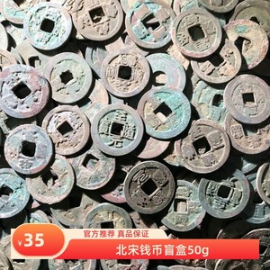 北宋钱币盲盒50g约13枚真品古币铜钱宋代钱币保真包老随机发货