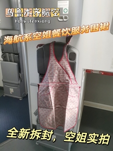 海航系乌鲁木齐航空空姐客舱服务围裙，全棉材质，空姐机上实拍，