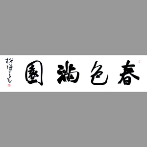王正良《春色满园》名家手写四字书法 客厅办公室挂画装饰字画