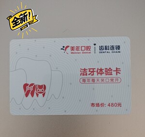 广东深圳美年口腔,洗牙卡.洁牙.