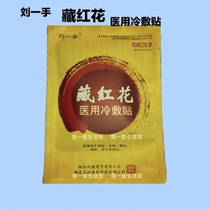 (全部优惠处理)刘一手藏红花医用冷敷贴,腰腿疼,膏药贴