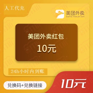 美团外卖10元通用红包代金卷代充无门槛买10减10