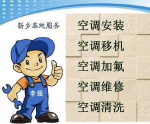 新乡市空调安装维修移机加氟回收等上门服务.