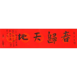 书法卢禹舜《春归天地》中美协理事国家画院常务副院长横幅真迹字