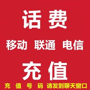 上海 电信联通移动 话费 充值 充费 100元 200元