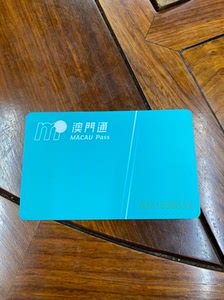 澳门通公交卡