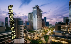 新加坡乌节希尔顿酒店 折扣代订 超值价