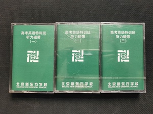 高考英语特训班听力 新东方学校 磁带 (其中2.3全新未拆封