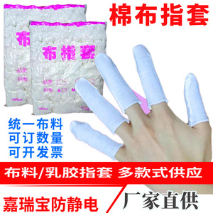 手指套白色棉布防滑吸汗透气无尘防护弹力劳保工业工作手指套