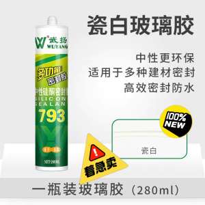 闲置出10几支武扬793瓷白玻璃胶,买多了用不完,有需要看上