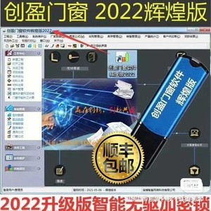 2022创盈门窗软件辉煌版加密锁狗创盈门窗优化设计 铝合金下