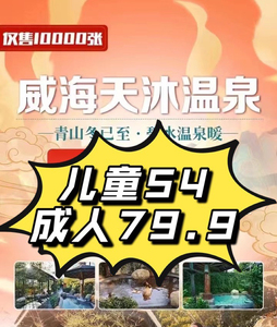 天沐温泉-温泉票 威海天沐温泉门票