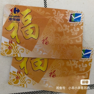 重庆家乐福购物卡,一千元面额,930元出～一共有3张,喜欢的