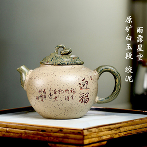 紫砂壶纯手工国工王老师雨露星空原矿白玉段绞泥约270cc宜兴茶具