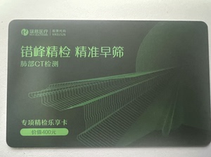 瑞慈体检肺部CT单项卡原价400！仅上海瑞慈和南通瑞慈使用！