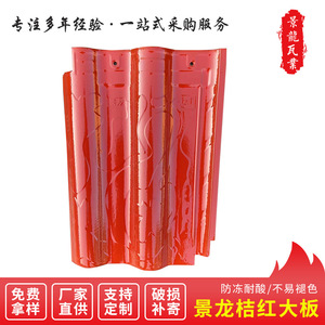江西景德镇景龙陶瓷瓦片桔红大板6.5斤 屋顶瓦陶瓷瓦琉璃瓦