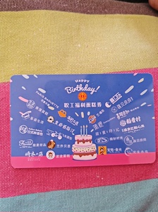 沈阳市烘培行业协会蛋糕卡，乐姿、波波、蒲缇、高力乐、盛京红点