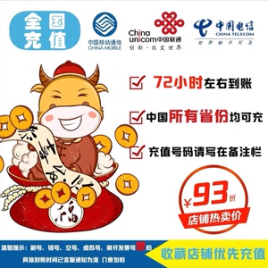 充值话费全国三网移动联通电信话费慢充100元_阿里巴巴找货神器