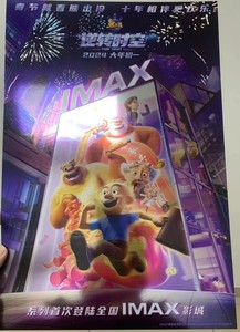 熊出没IMAX海报20包邮筒发，只卖正版，喜欢的私聊，售出不