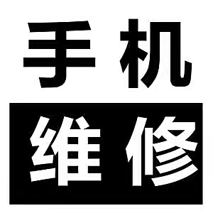 手机压屏换外屏只要78元 手机爆屏维修 专业手机外屏修复,更
