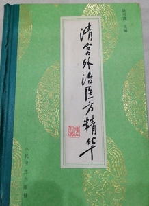 中医古籍旧藏，外科外冶老物品，26类，载方600余首。内蓉丰