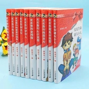 全新速发 皮皮鲁总动员之银红系列全套共10册郑渊洁二十一世纪