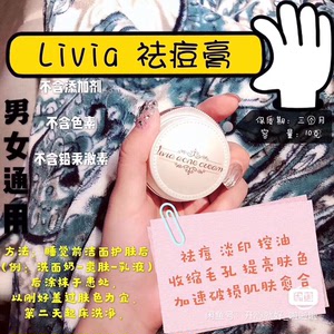 livia祛痘膏