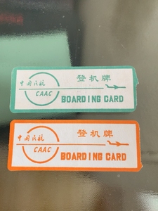 中国民航登机牌。沈阳到上海，老旧登机牌，怀旧物品。