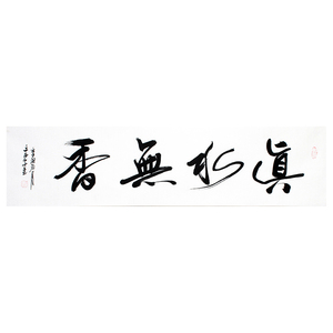 文永安 著名书法精品名人字画拍卖《真水无香》151手写真迹