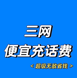 手机话费充值快充