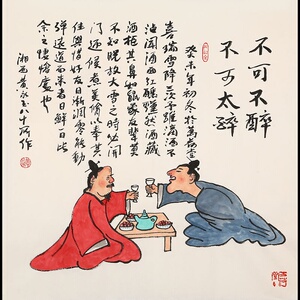 黄永玉字画纯手绘四尺斗方精品人物不可不醉不可太醉字画装饰馈赠