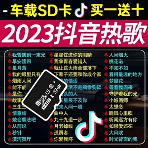 汽车载sd卡32g内存卡音乐歌曲mp3手机高音质无损抖音储存