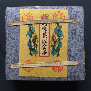 (九阳真经全集)仿古做旧书籍 武功秘籍 册页版 一套四本