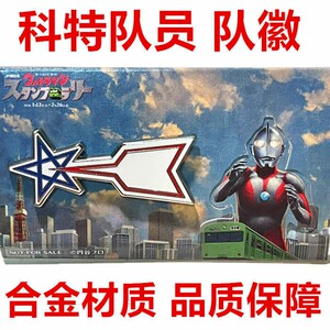 包邮科特队徽章 队员队徽 合金 初代奥特曼 2021电影版