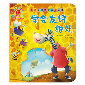 正版库存儿童生活智慧培养丛书:学会友好相处[印]哈珀利特·科尔
