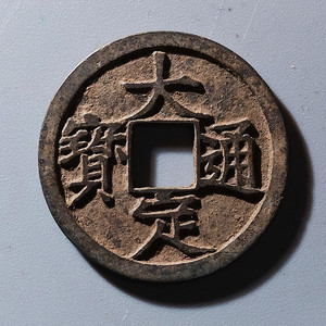 金代大定通宝白铜真品古币古钱币铜钱古玩收藏l145