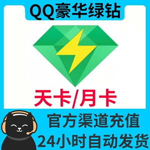 qq绿钻豪华版一个月